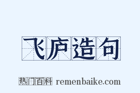 飞庐造句是什么意思的图片
